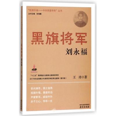 正版书籍 黑旗将军：刘永福 9787553320755 南京出版社