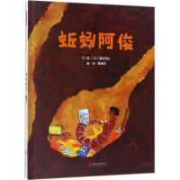 正版书籍 蚯蚓阿俊——(启发童书馆出品) 9787559609007 北京联合出版有限