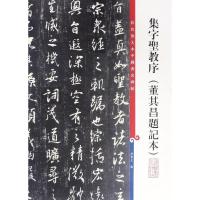 正版书籍 集字圣教序(董其昌题记本)(彩色放大本中国著名碑帖 第十 9787532