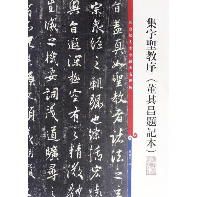 正版书籍 集字圣教序(董其昌题记本)(彩色放大本中国著名碑帖 第十 9787532