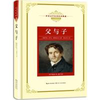 正版书籍 父与子：新课标—长江名著名译(世界文学名著名译典藏 全译插图本