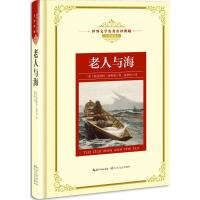 正版书籍 老人与海：新课标—长江名著名译(世界文学名著名译典藏 全译插图