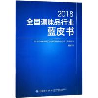 正版书籍 2018全国调味品行业蓝皮书 9787518047918 中国纺织出版社