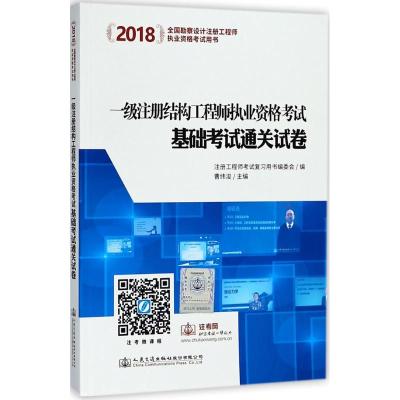 正版书籍 2018一级注册结构工程师执业资格考试基础考试通关试卷 978711414