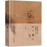 正版书籍 两个李白 9787570201266 长江文艺出版社