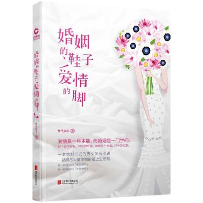 正版书籍 婚姻的鞋子爱情的脚 9787550294943 北京联合出版公司