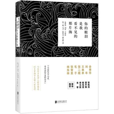 正版书籍 你的眼泪是我看不见的那片海 余秀华的诗 9787559620194 北京联合