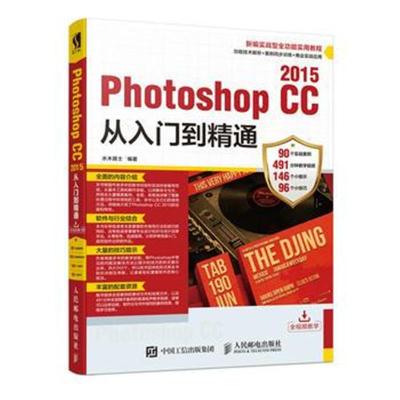 正版书籍 Photoshop CC 2015从入门到精通 9787115470232 人民邮电出版社