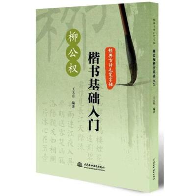 正版书籍 经典古诗毛笔字帖：柳公权楷书基础入门 9787517061939 水利水电