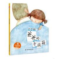 正版书籍 中国原创图画书：爸爸的手提箱 9787507224559 中国中福会出版社