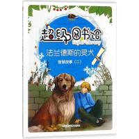 正版书籍 超级图书馆—法兰德斯的灵犬 智慧故事(二) 9787542769367 上海科