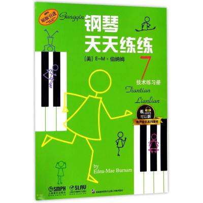 正版书籍 钢琴天天练练7技术练习册 有声音乐系列图书 9787552314700 上海