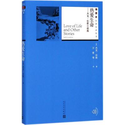 正版书籍 热爱生命：杰克 伦敦小说选 9787020133833 人民文学出版社