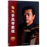 正版书籍 姜杰手风琴教程(新版) 9787564425418 北京体育大学出版社