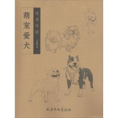 正版书籍 萌宠爱犬/唯美线描 9787554707289 杨柳青出版社