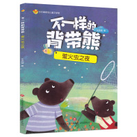正版书籍 方方蛋原创儿童文学馆：不一样的背带熊 萤火虫之夜 978754883182