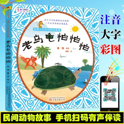正版书籍 袁博士民间动物故事集:老乌龟怕怕怕(勇气篇) 听袁博士讲爸爸妈妈