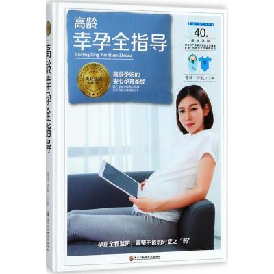 正版书籍 《高龄幸孕全指导》( 高龄产妇安心生产) 9787538895865 黑龙江科