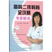 正版书籍 高龄二孩妈妈全攻略：专家解读 9787117260824 人民卫生出版社