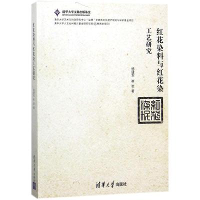 正版书籍 红花染料与红花染工艺研究 9787302489283 清华大学出版社