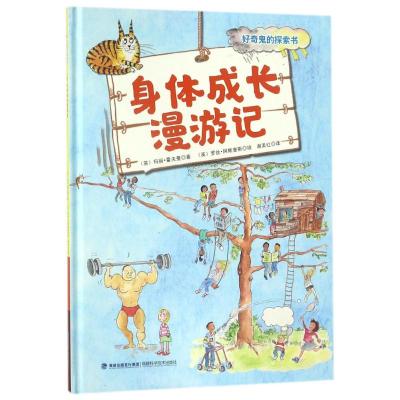 正版书籍 身体成长漫游记(好奇鬼的探索书) 9787533554019 福建科技出版社