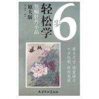 正版书籍 6步轻松-竖幅牡丹小品(大8K) 9787554707081 北京师范大学出版社
