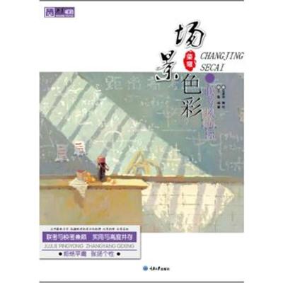 正版书籍 联考风向标 场景色彩 9787568911245 重庆大学出版社