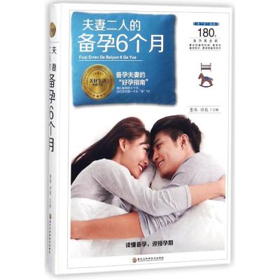 正版书籍 夫妻二人的备孕6个月 9787538896084 黑龙江科学技术出版社