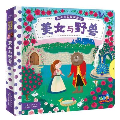 正版书籍 指尖上的经典童话：美女与野兽 9787556062539 长江少年儿童出版