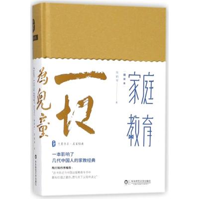 正版书籍 家庭教育(精装本) 大夏书系 9787567574663 华东师范大学出版社