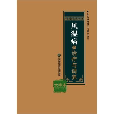 正版书籍 风湿病的治疗与调养 97875439781 上海科学技术文献出版社