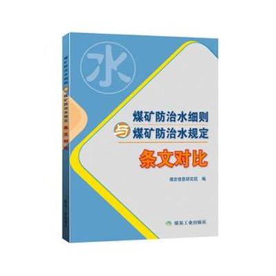 正版书籍 煤矿防治水细则与煤矿防治水规定(条文对比) 9787502067625 煤炭