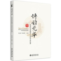 正版书籍 博雅光华：在期刊上讲述中国故事 9787301295250 北京大学出版社