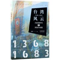 正版书籍 台湾风云：1368-1683：大航海时代的失陷与收复 9787201132990 天
