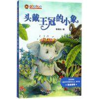 正版书籍 头戴王冠的小象(注音版)/我自己读童话 9787555247586 青岛出版社