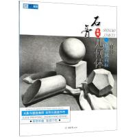正版书籍 联考风向标 石膏几何体 9787568911085 重庆大学出版社