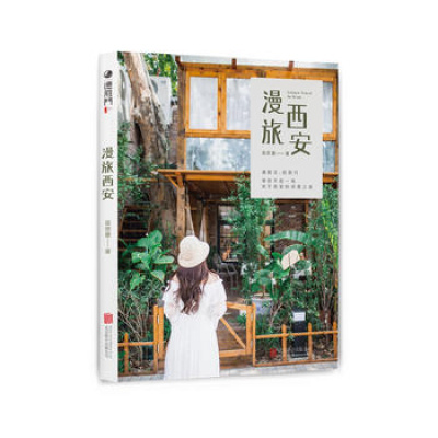 正版书籍 漫旅西安 9787559610812 北京联合出版有限公司
