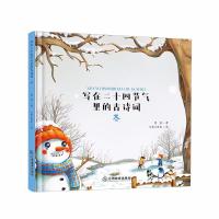 正版书籍 冬/写在二十四节气里的古诗词 9787570503056 江西教育出版社