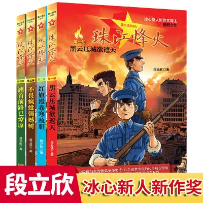 正版书籍 珠江烽火(套装共4册) 9787218127316 广东人民出版社