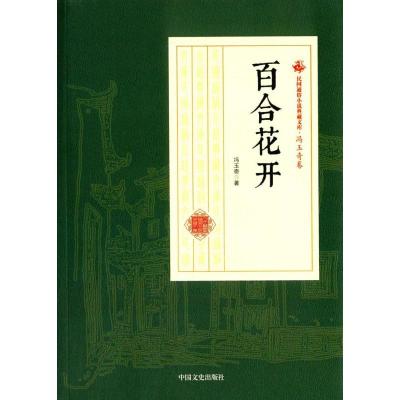 正版书籍 百合花开/民国通俗小说典藏文库 冯玉奇卷 9787520500333 中国文