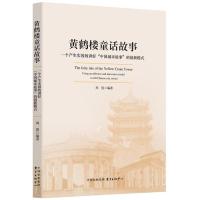 正版书籍 黄鹤楼童话故事——一个产生实效的讲好“中国城市故事”的创新模
