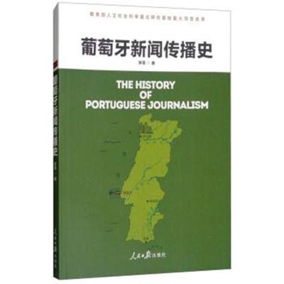 正版书籍 葡萄牙新闻传播史 9787511553942 人民日报出版社