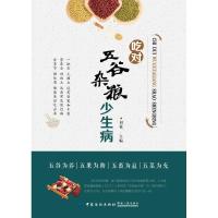 正版书籍 吃对五谷杂粮少生病 9787518013425 中国纺织出版社