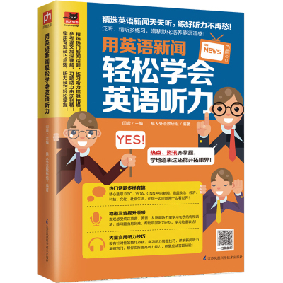 正版书籍 用英语新闻，轻松学英语听力 9787553787213 江苏科学技术出版社