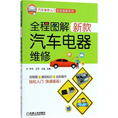 正版书籍 全程图解新款汽车电器维修 9787111593973 机械工业出版社