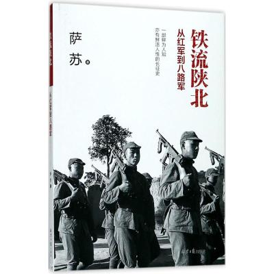 正版书籍 铁流陕北：从红军到八路军 9787547723661 北京日报出版社（原同