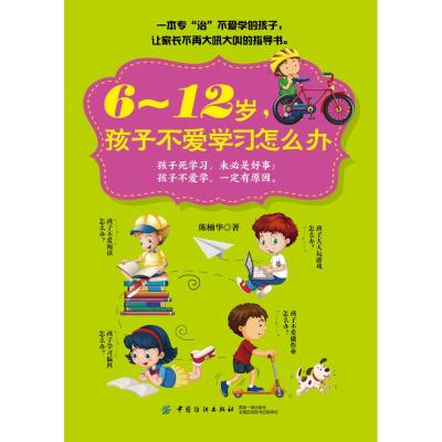 正版书籍 6～12岁，孩子不爱学习怎么办 9787518051175 中国纺织出版社