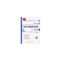 正版书籍 公路工程管理与实务一次通关 9787112222285 中国建筑工业出版社