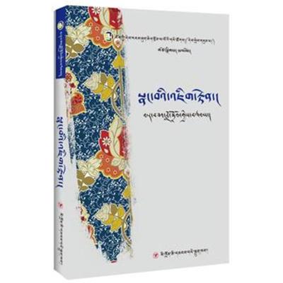 正版书籍 藏族当代女性文学丛书：心灵的世界(藏文) 9787220109003 四川人