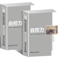 正版书籍 自控力 上下共2册 9787560362441 哈尔滨工业大学出版社